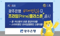광주은행, 비대면 전용 중금리 신용대출 ‘프라임(Prime)플러스론’ 출시