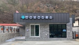 남원시, 산내면 반선보건진료소 신설