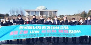 한국에너지공과대학교법 2월에 반드시 제정돼야 한다