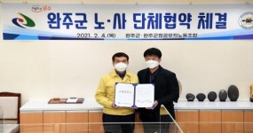 완주군·완주군청공무직노동조합 단체협약 체결