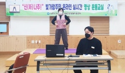 나주시 빛가람건강생활지원센터, 집에서 보고 배우는 온라인 운동교실 인기