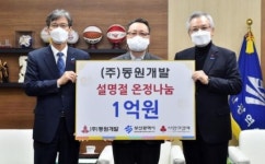 동원개발, 설 명절 맞아 이웃돕기 성금 1억 원 쾌척