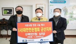 (사)대한한돈협회 군산지부, 설 명절 맞아 한돈 전달