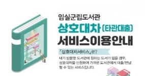임실군립도서관, 상호대차 서비스 운영