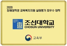 조선대학교, 교육부 장애대학생 교육복지 평가 ‘최우수’ 인증
