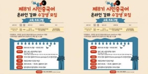 광주 차이나센터, ‘제8기 시민중국어’ 온라인 무료 강좌