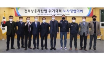 전북도, 상용차산업 위기극복 노사정협의회 개최