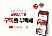 BNK금융 SNS 채널에서 재밌는 금융을 만나보세요~
