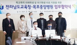 전남도교육청, 목포중앙병원과 손잡고 학생 심리치료 지원