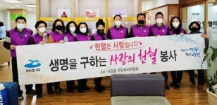 여수시 서강동주민센터‧주민자치위원회, ‘사랑의 헌혈’ 봉사