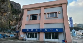 울릉군, 특산물유통시설 운영 재개