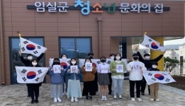 임실군청소년문화의집, 3.1 만세운동 기억해요