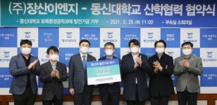 동신대-㈜장산이엔지, 산학협력 및 발전기금 기부 협약
