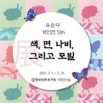 한국민화뮤지엄, 유순덕 작가 초청~색·면·나비·그리고 모빌 전 개최
