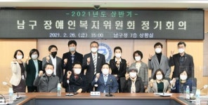 [포토]광주시 남구, 남구장애인복지위원회 상반기 정기회의
