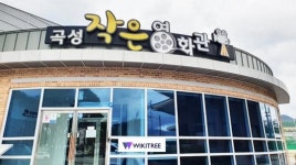 곡성군, 오는 11일 작은영화관 재개관