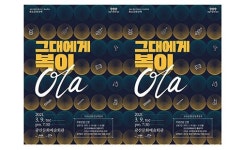 퓨전국악과 함께 신축년 복이 듬뿍 ‘올라’