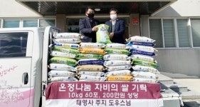 대한불교조계종 태영사, 강진군 군동면에 자비의 쌀 600kg 기증