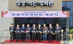 영광군, 추억과 낭만을 어게인! 영광 작은영화관 개관