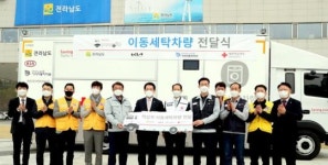 전남도, 적십자사에 5톤급 세탁차량 전달