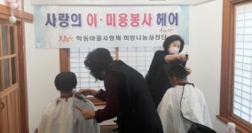 광주시 동구 학동, 사랑의 이·미용봉사 ‘해여(Hair)!’