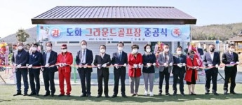 고흥군, 도화 그라운드 골프장 준공식 개최