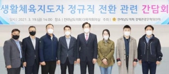 우승희 전남도의원, 생활체육지도자 정규직 전환 간담회 실시