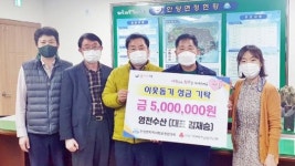 장흥군 안양면 영천수산, 어려운 시기에도 불우이웃돕기 성금 기탁