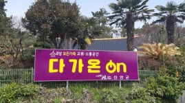송림산업, 신안군 장산면 “다가온(다문화쉼터)” 사랑의 물품 기증
