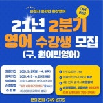 순천시, 제2기 시민외국어센터 영어수강생 모집
