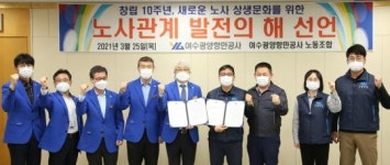 여수광양항만공사, 창립 10주년 노사관계 발전의 해 선언
