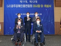 (사)광주장애인총연합회 이사장 이·취임식 열려