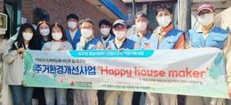 광양시, 포스코와 진상면 저소득가정 주거환경 개선