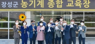 장성군, 농기계종합교육장 운영 시작!