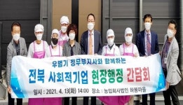 우범기 정무부지사, 사회적기업 하봉마을 방문 현장 소통 행정