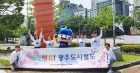 광주도시철도공사, 개통17주년 맞아 ‘활기’