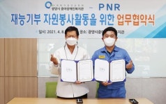 광양시중마장애인복지관, PNR과 재능봉사 협약체결