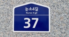 광양시, 마동지구 스위트엠 르네상스 아파트 도로명주소 부여