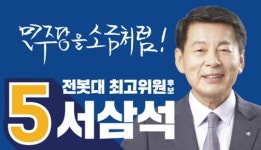 기호5번 더불어민주당 최고위원 후보 서삼석, “청년과 당을 연결하는‘전봇대’되겠다”