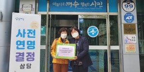 여수시, 1,000번째 사전연명의료의향서 등록 시민 등장