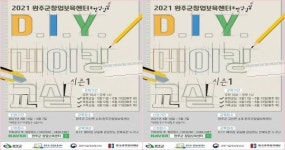 완주군에서 DIY 배운다! 무한상상실 봉제․목공․가죽교실 교육생 모집