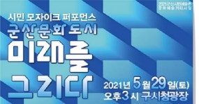 2021 군산시민예술촌 문화예술거리사업