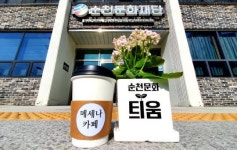 순천문화재단  선착순 100곳 모집