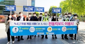 전남대, 광주시·북구·경찰 합동 캠페인~“전동 킥보드 안전하게 탑시다”