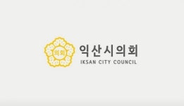 익산시의회, 임시청사 이전 재검토 강력 요구