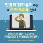 광주시 동구,민방위 교육훈련 사이버교육으로 대체