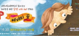 대전시향 ‘페페의 꿈’ 공연