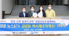 영광뉴스&TV, 영광군 경로당에 벽시계 기탁