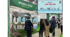(주)이스온, 국제그린에너지엑스포 2021 서  ‘기초일체형 태양광 구조물’ 스틸보 모듈러 공법 인기