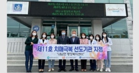 경주시 제11호 치매극복 선도기관으로 내남면 행정복지센터 지정